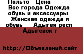 Пальто › Цена ­ 2 800 - Все города Одежда, обувь и аксессуары » Женская одежда и обувь   . Адыгея респ.,Адыгейск г.